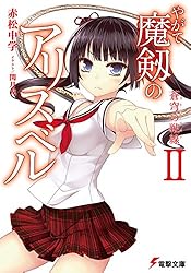 やがて魔剱のアリスベル 文庫 1-6巻セット (電撃文庫) Amazon.co.jp: やがて魔剱のアリスベル 文庫 1-5巻セット (電撃